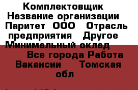 Комплектовщик › Название организации ­ Паритет, ООО › Отрасль предприятия ­ Другое › Минимальный оклад ­ 22 000 - Все города Работа » Вакансии   . Томская обл.